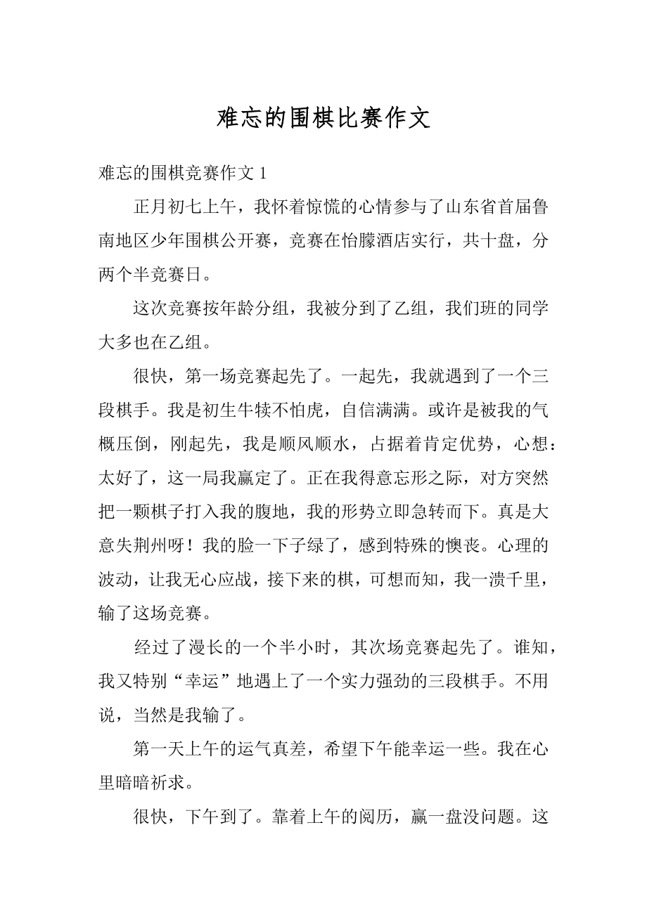 难忘的围棋比赛作文优质.docx_第1页