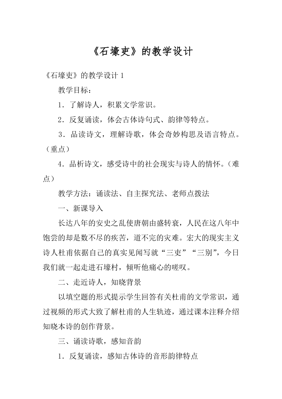 《石壕吏》的教学设计最新.docx_第1页