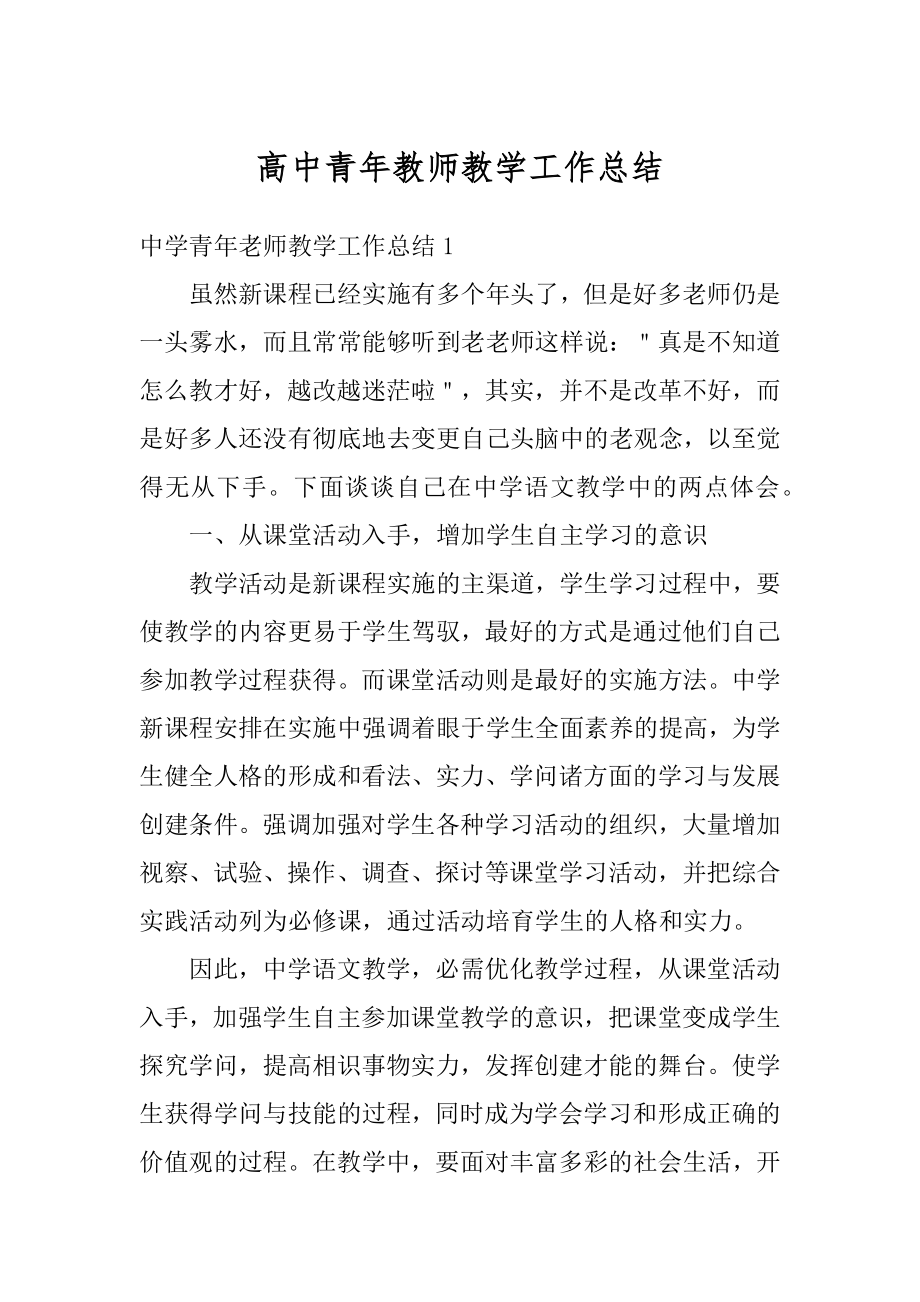 高中青年教师教学工作总结精编.docx_第1页