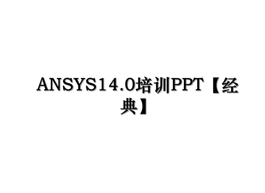 ANSYS14.0培训PPT【经典】.ppt_第1页