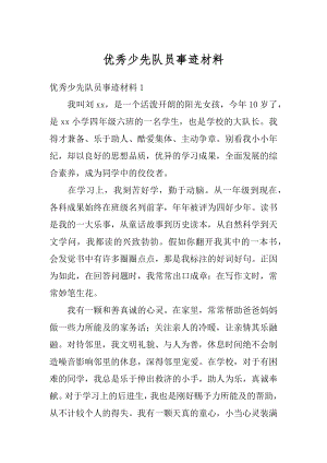 优秀少先队员事迹材料例文.docx