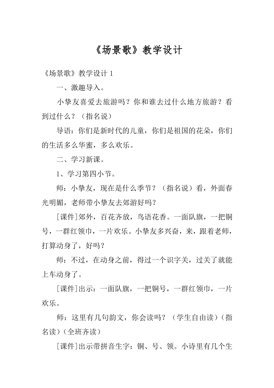 《场景歌》教学设计汇总.docx_第1页