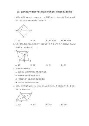 第18章 平行四边形 2020-2021学年八年级数学人教版下册期末综合能力提升训练(含答案).doc