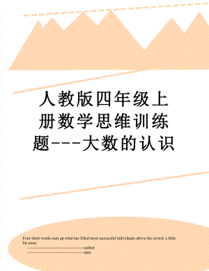 人教版四年级上册数学思维训练题---大数的认识.doc