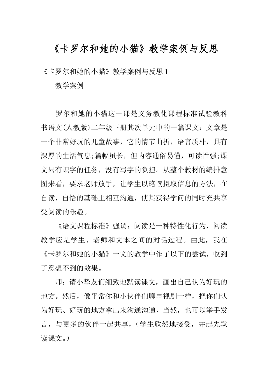 《卡罗尔和她的小猫》教学案例与反思汇总.docx_第1页