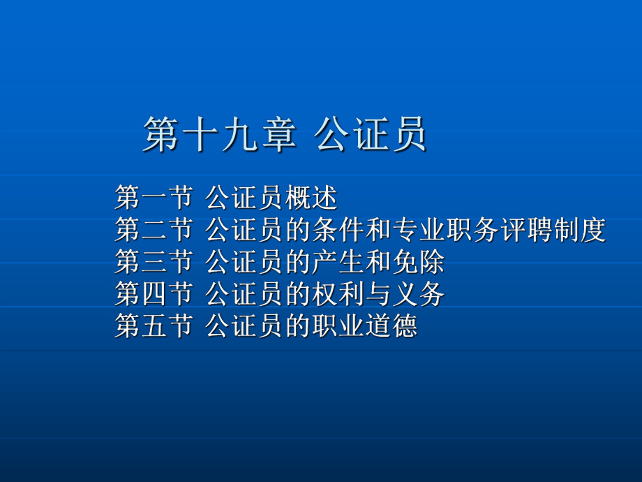 第十九章 公证员.ppt_第2页