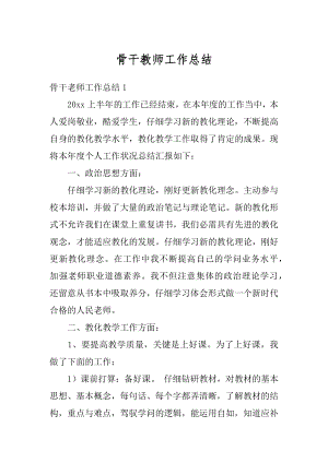 骨干教师工作总结精编.docx