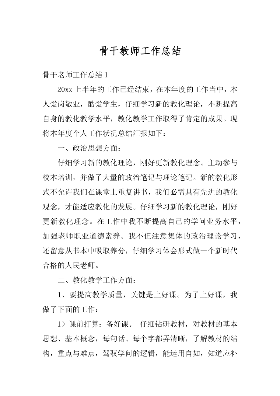 骨干教师工作总结精编.docx_第1页