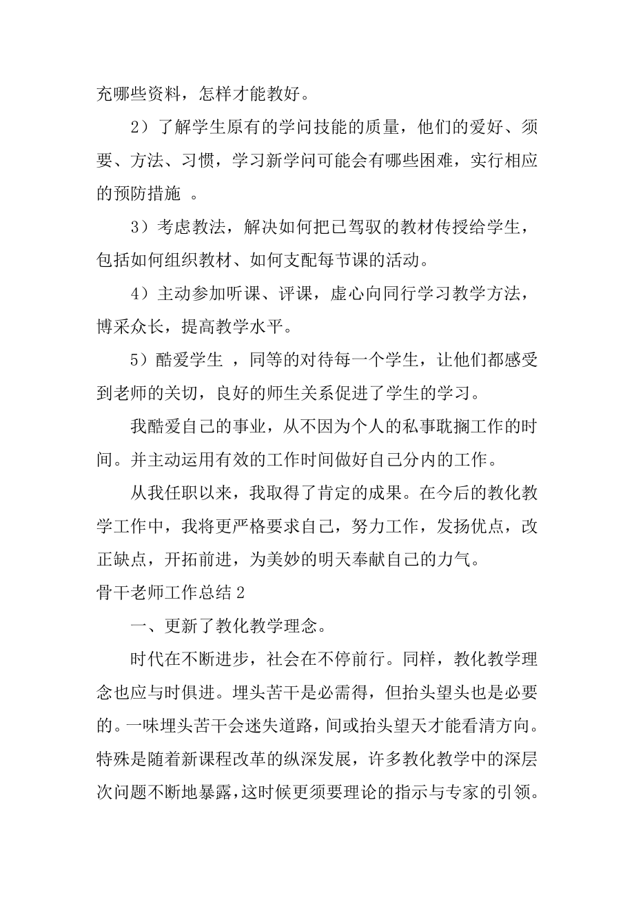 骨干教师工作总结精编.docx_第2页