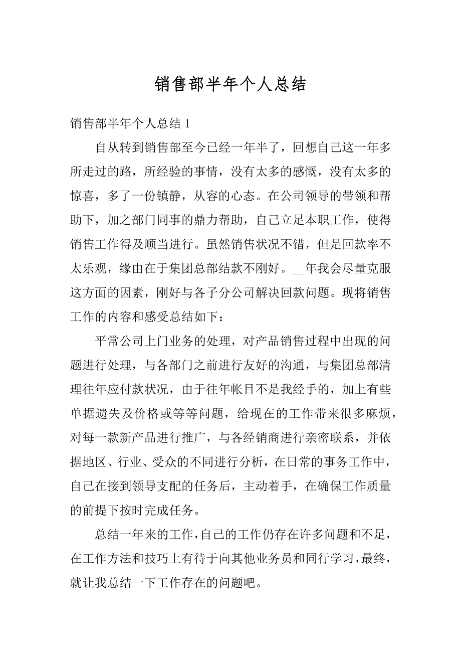 销售部半年个人总结优质.docx_第1页