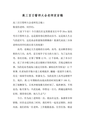 高三百日誓师大会老师发言稿范例.docx