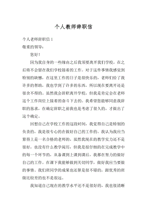 个人教师辞职信最新.docx