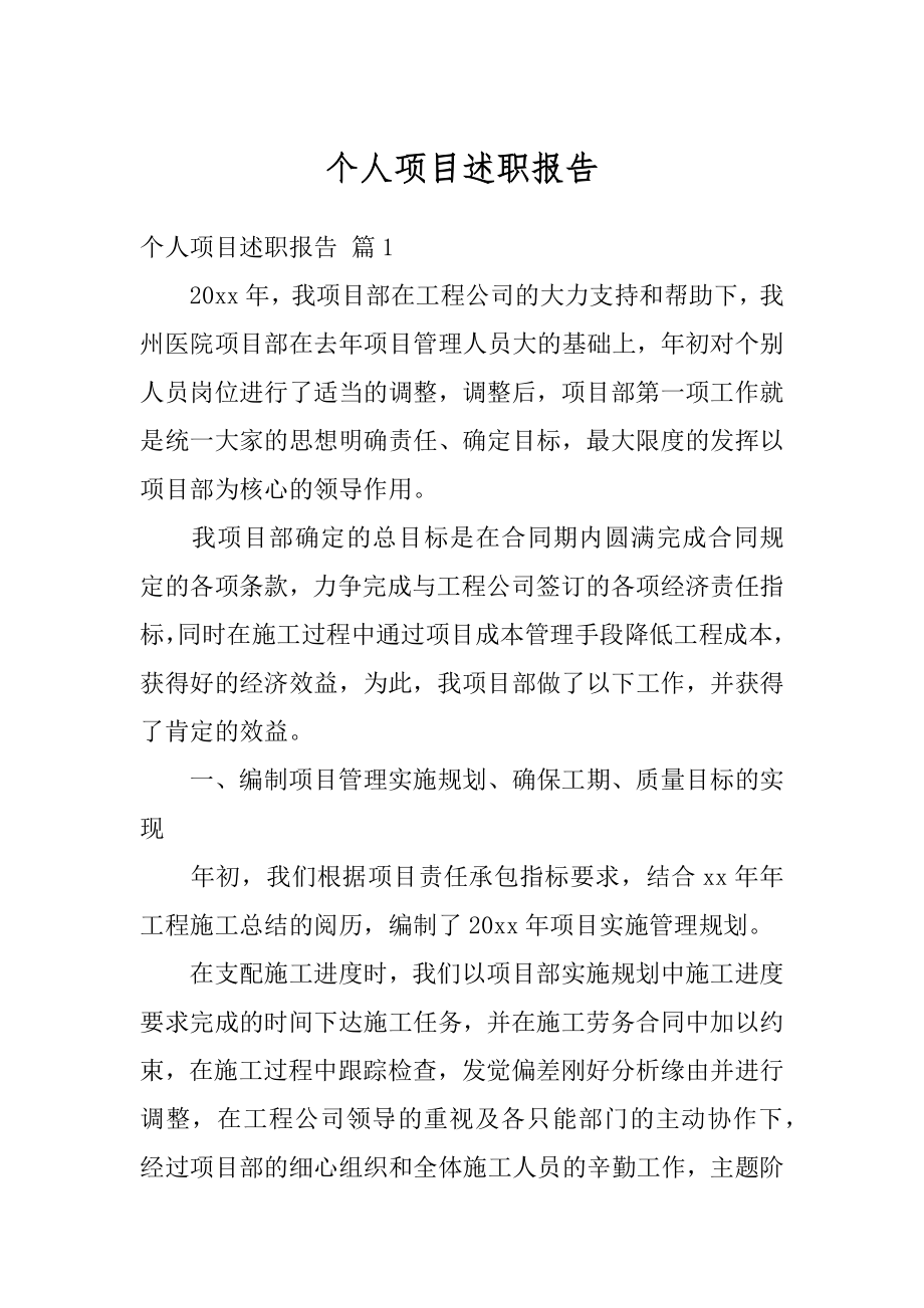 个人项目述职报告精编.docx_第1页