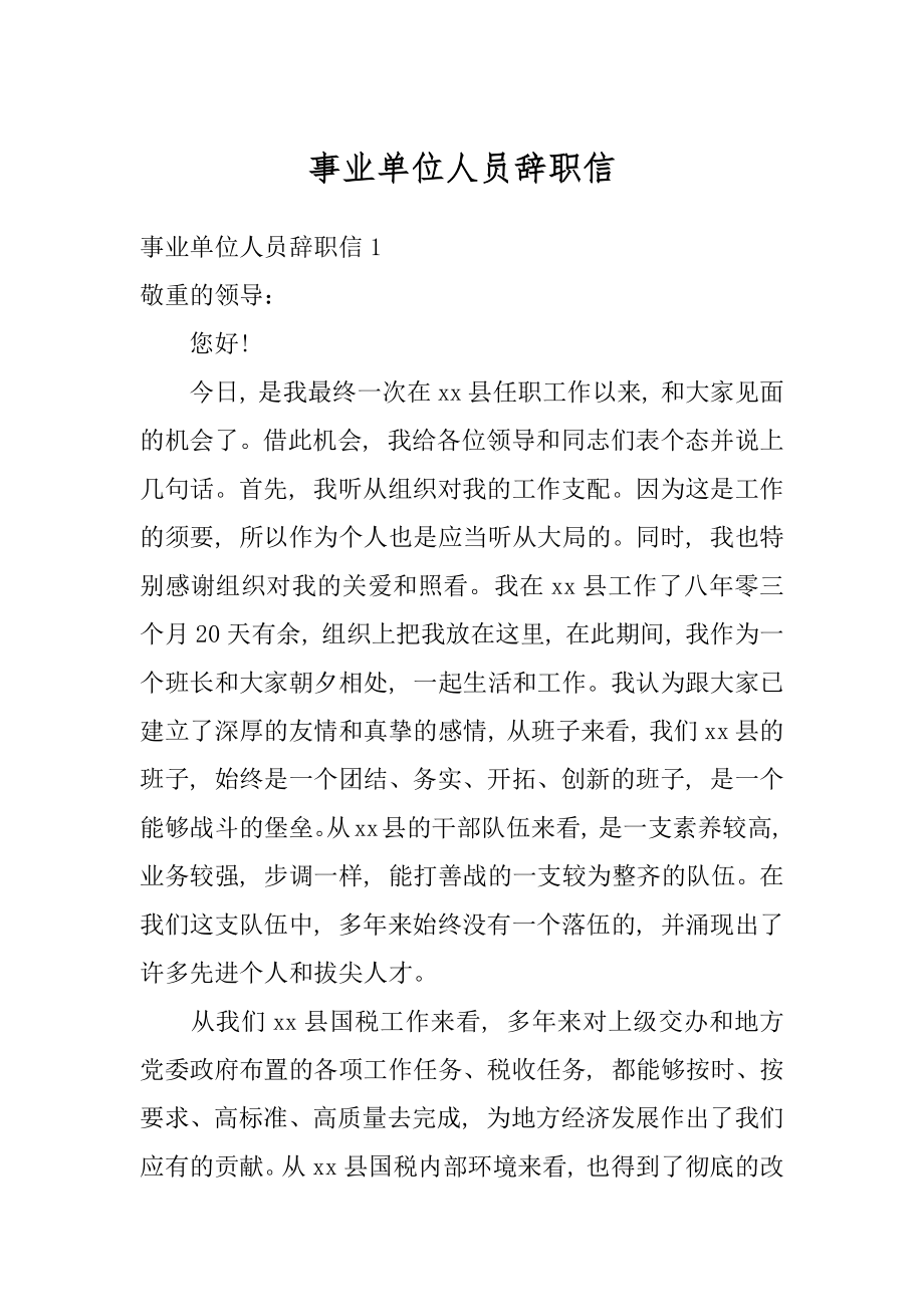 事业单位人员辞职信范例.docx_第1页