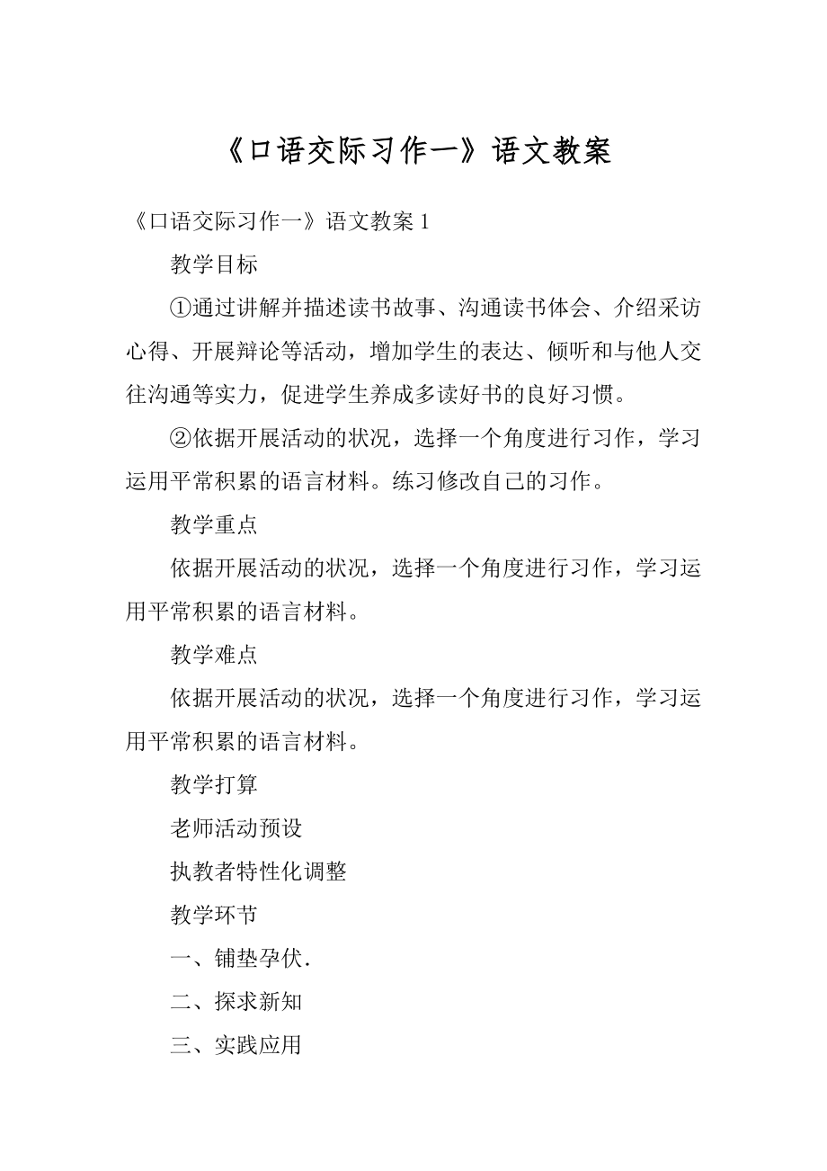 《口语交际习作一》语文教案精选.docx_第1页