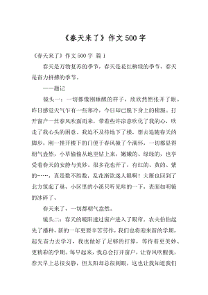 《春天来了》作文500字汇总.docx