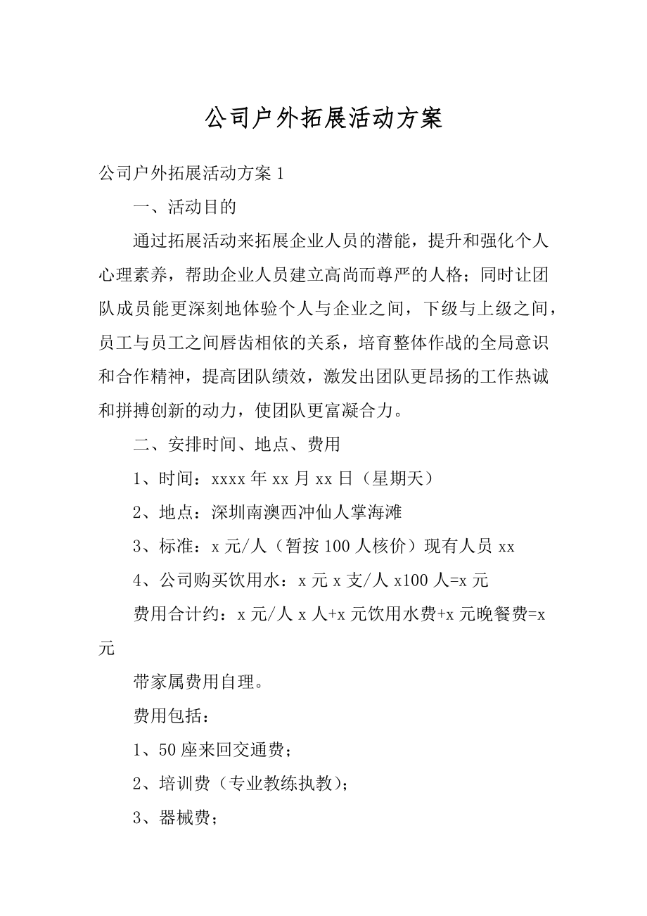 公司户外拓展活动方案例文.docx_第1页