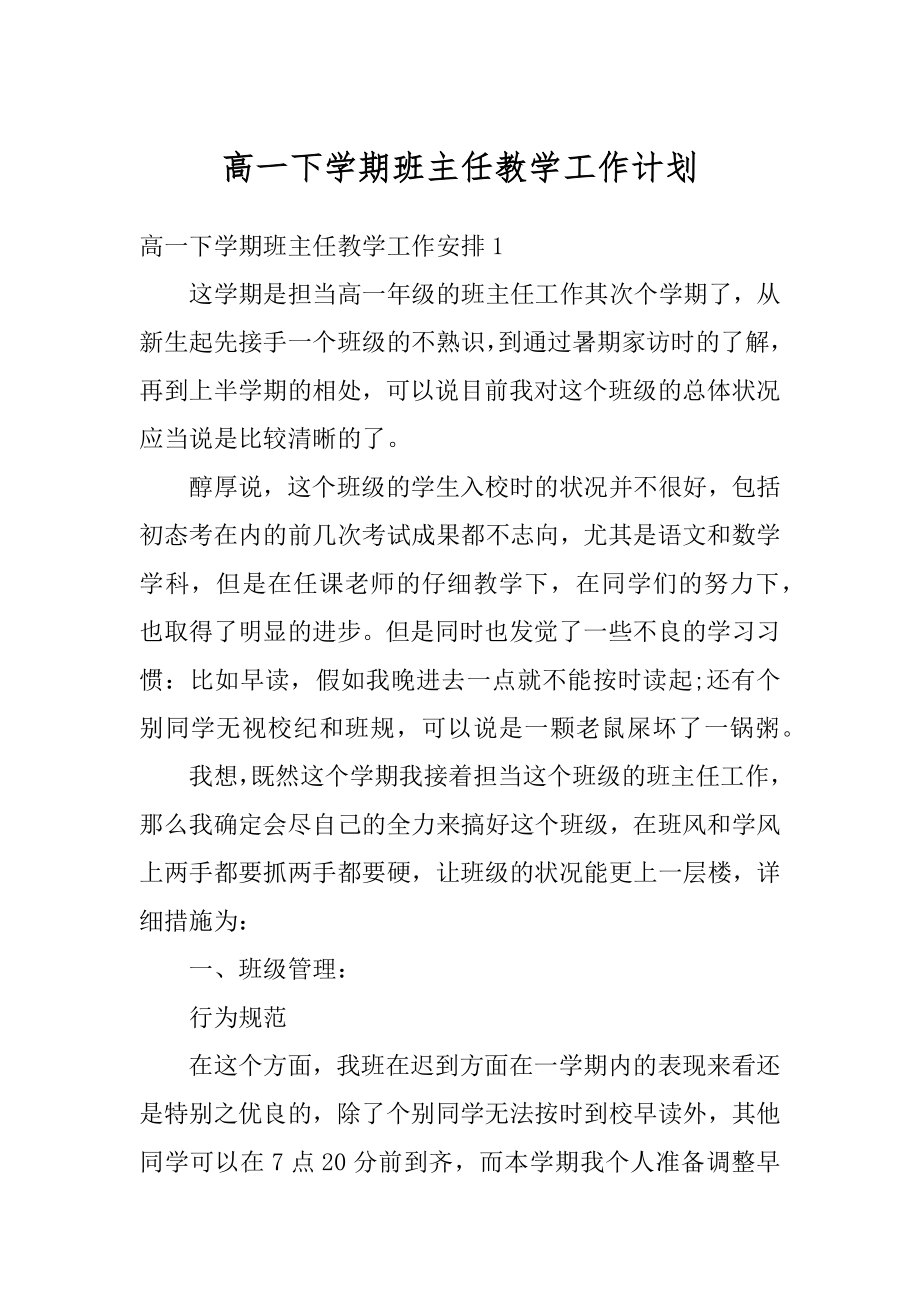 高一下学期班主任教学工作计划精品.docx_第1页