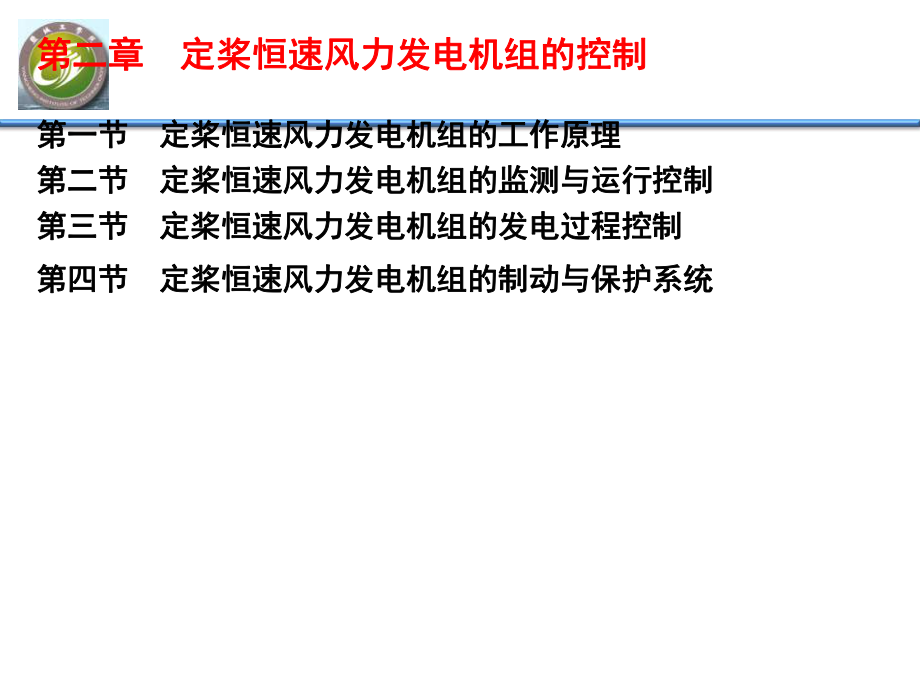 b第二章定桨恒速风力发电机组的控制解析.ppt_第2页