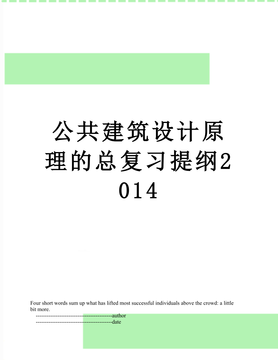 公共建筑设计原理的总复习提纲.doc_第1页