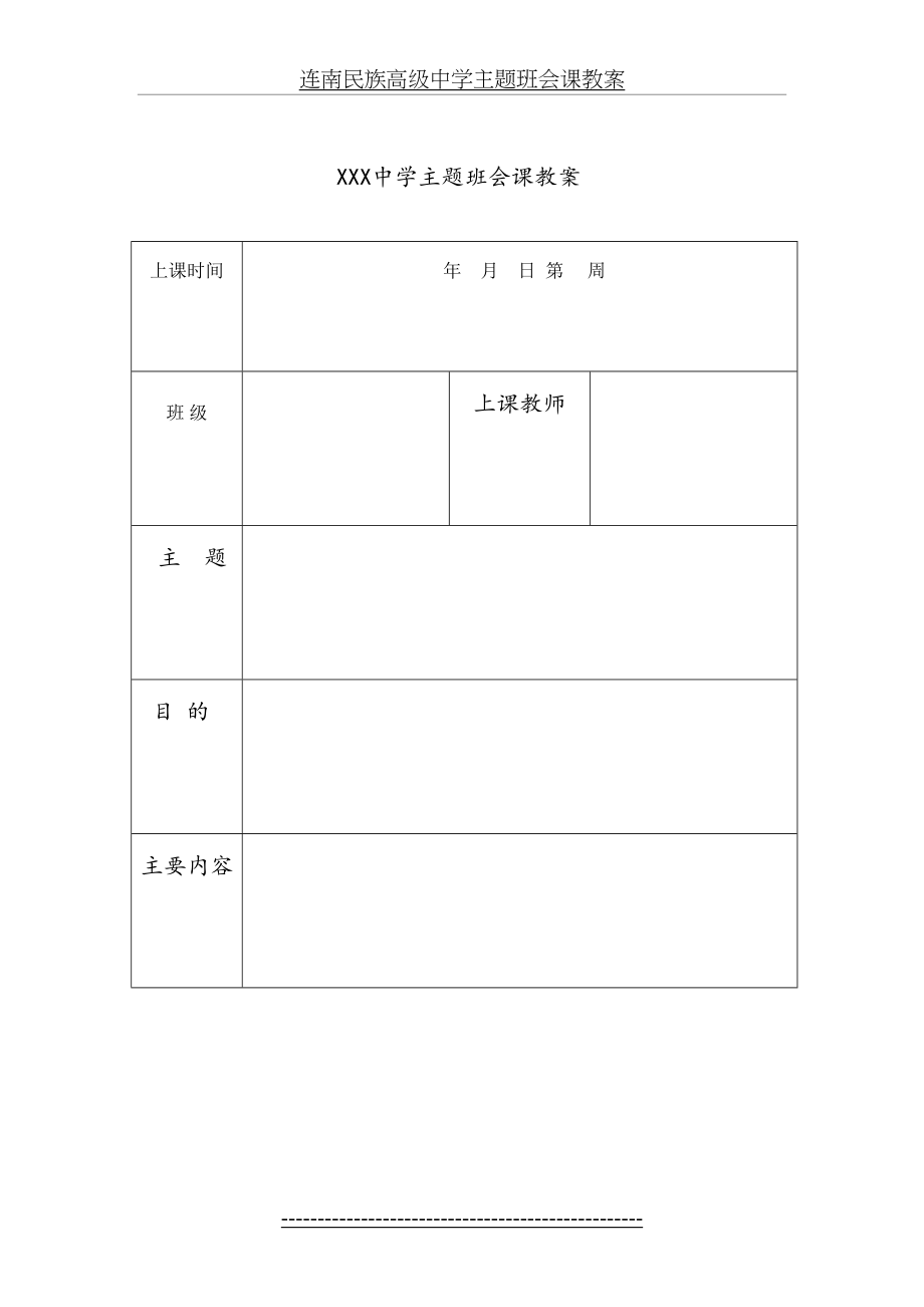 优质主题班会教案模板.doc_第2页