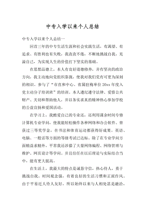 中专入学以来个人总结例文.docx