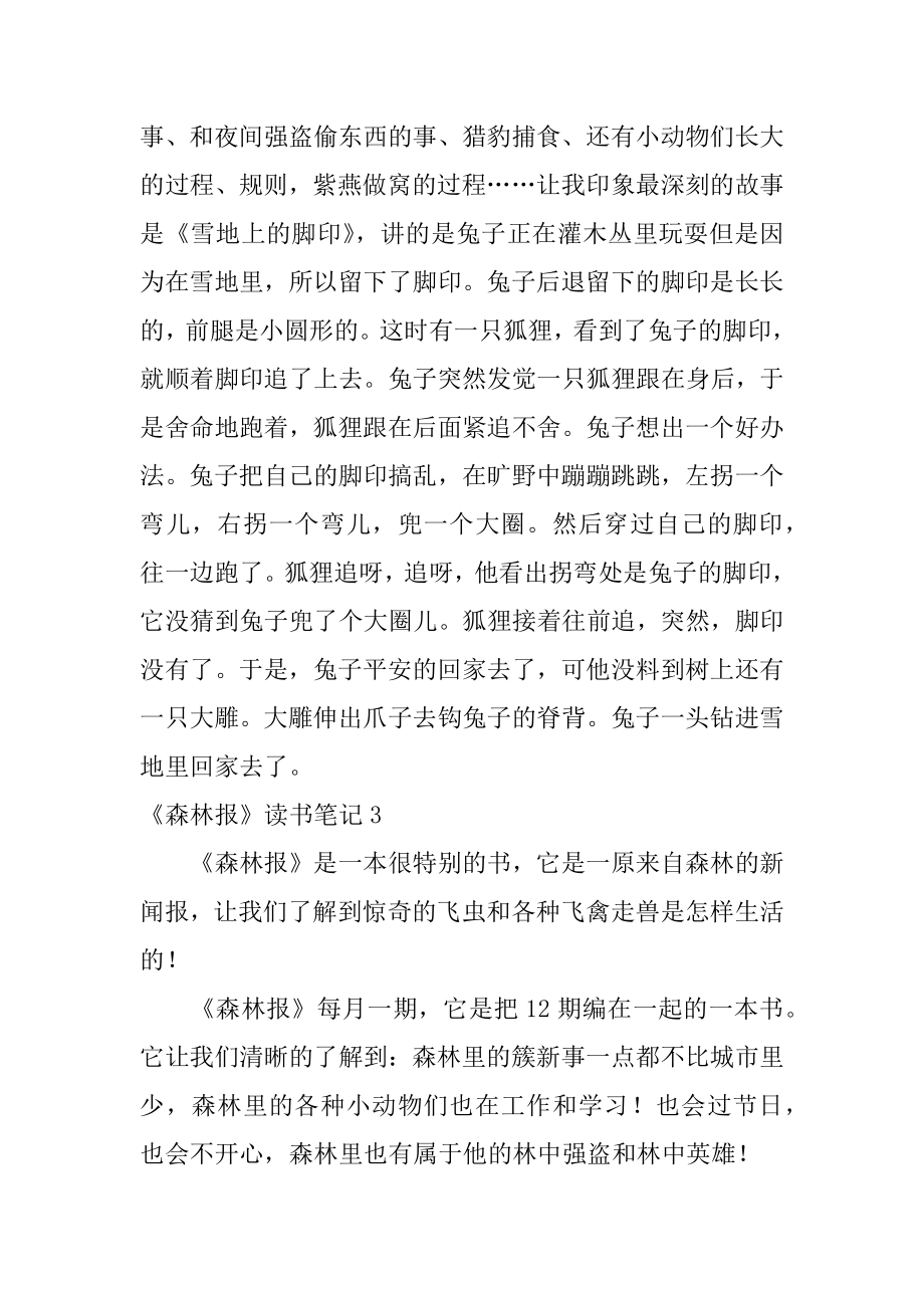 《森林报》读书笔记范本.docx_第2页