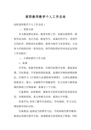 高职教师教学个人工作总结精编.docx