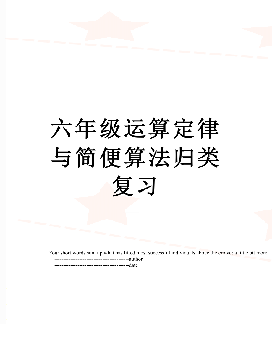 六年级运算定律与简便算法归类复习.doc_第1页