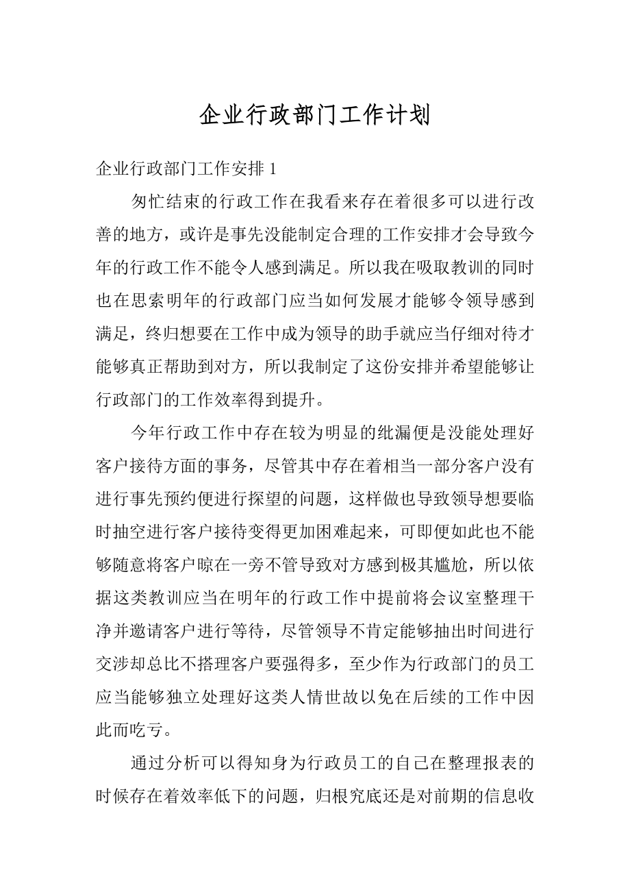 企业行政部门工作计划精选.docx_第1页