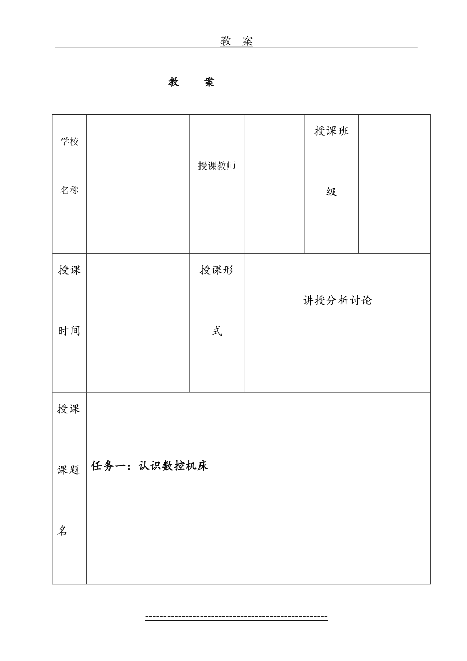 任务一：认识数控机床教案.doc_第2页