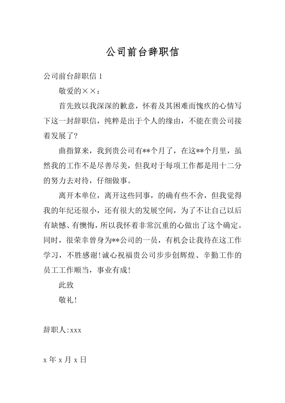 公司前台辞职信精选.docx_第1页