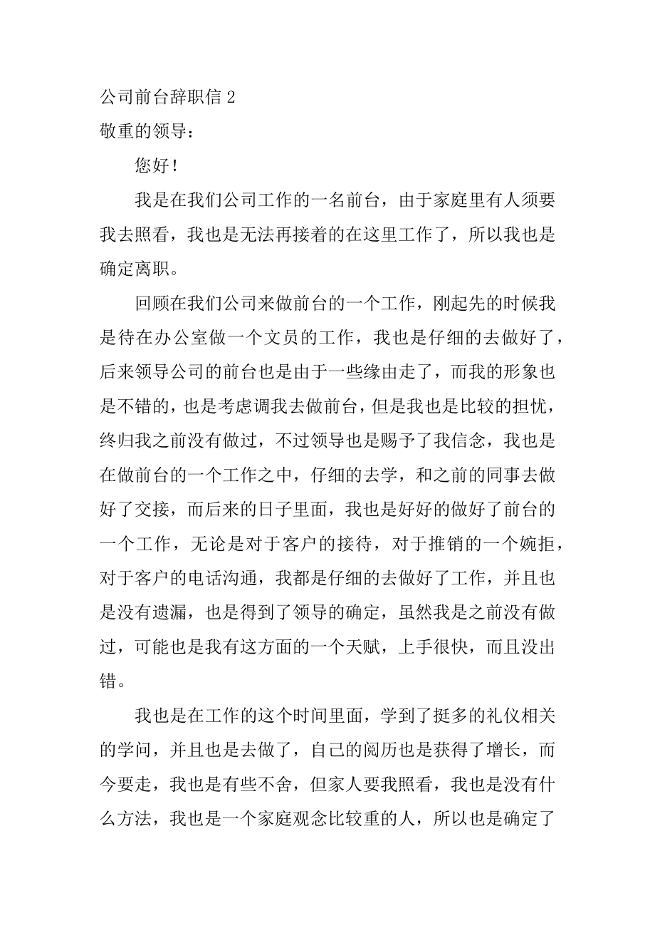 公司前台辞职信精选.docx_第2页