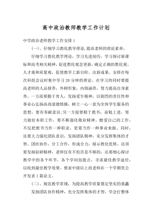 高中政治教师教学工作计划最新.docx