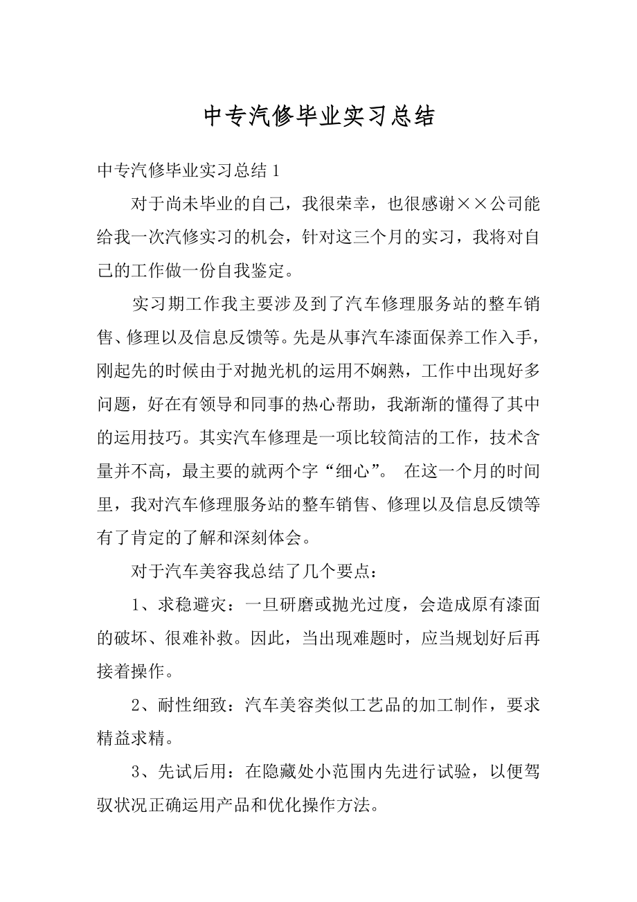 中专汽修毕业实习总结精编.docx_第1页