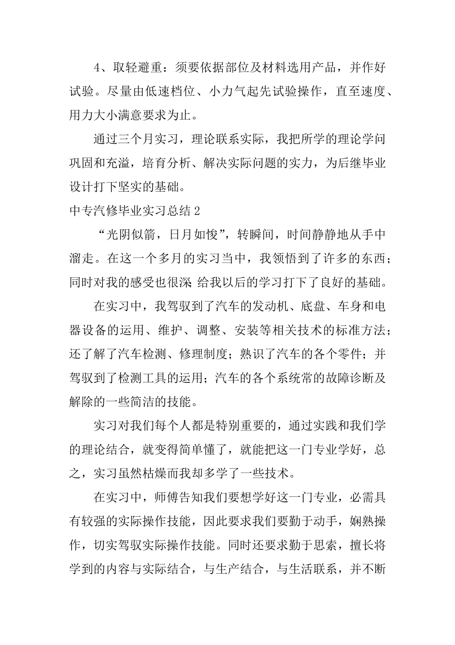 中专汽修毕业实习总结精编.docx_第2页