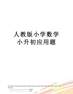 人教版小学数学小升初应用题.doc