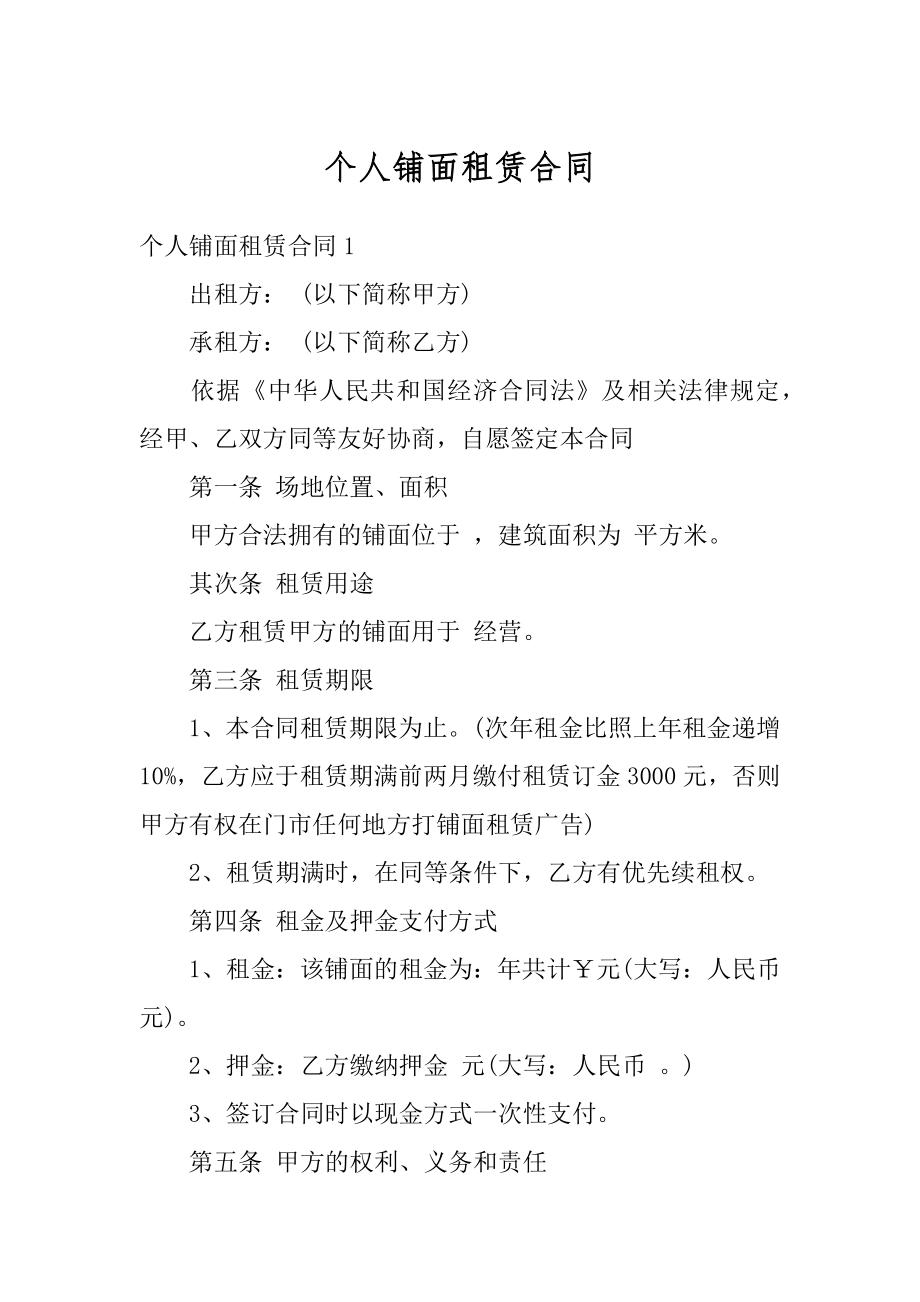 个人铺面租赁合同例文.docx_第1页