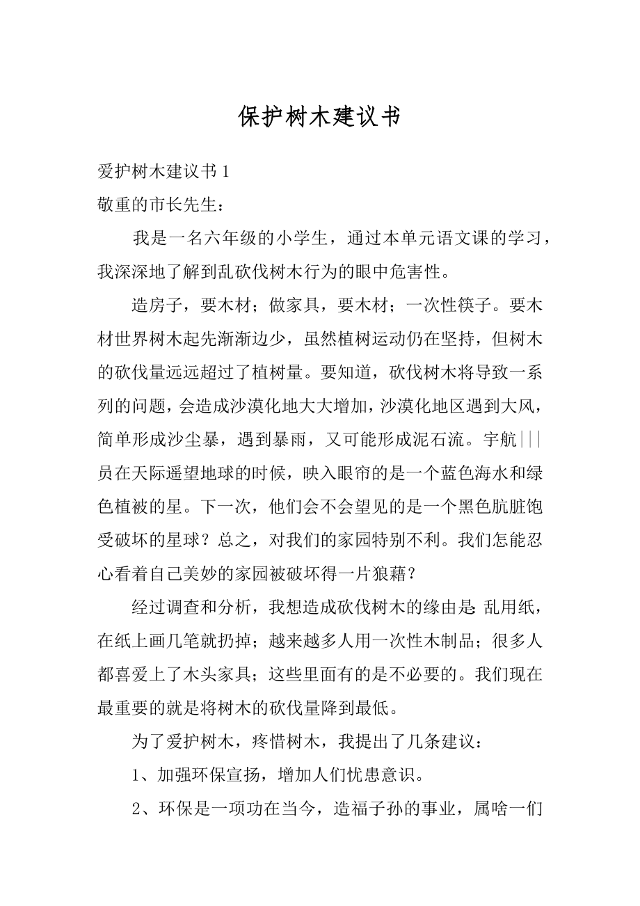 保护树木建议书精品.docx_第1页