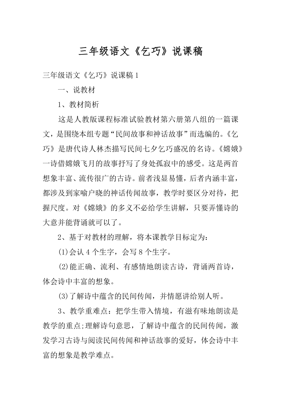 三年级语文《乞巧》说课稿优质.docx_第1页