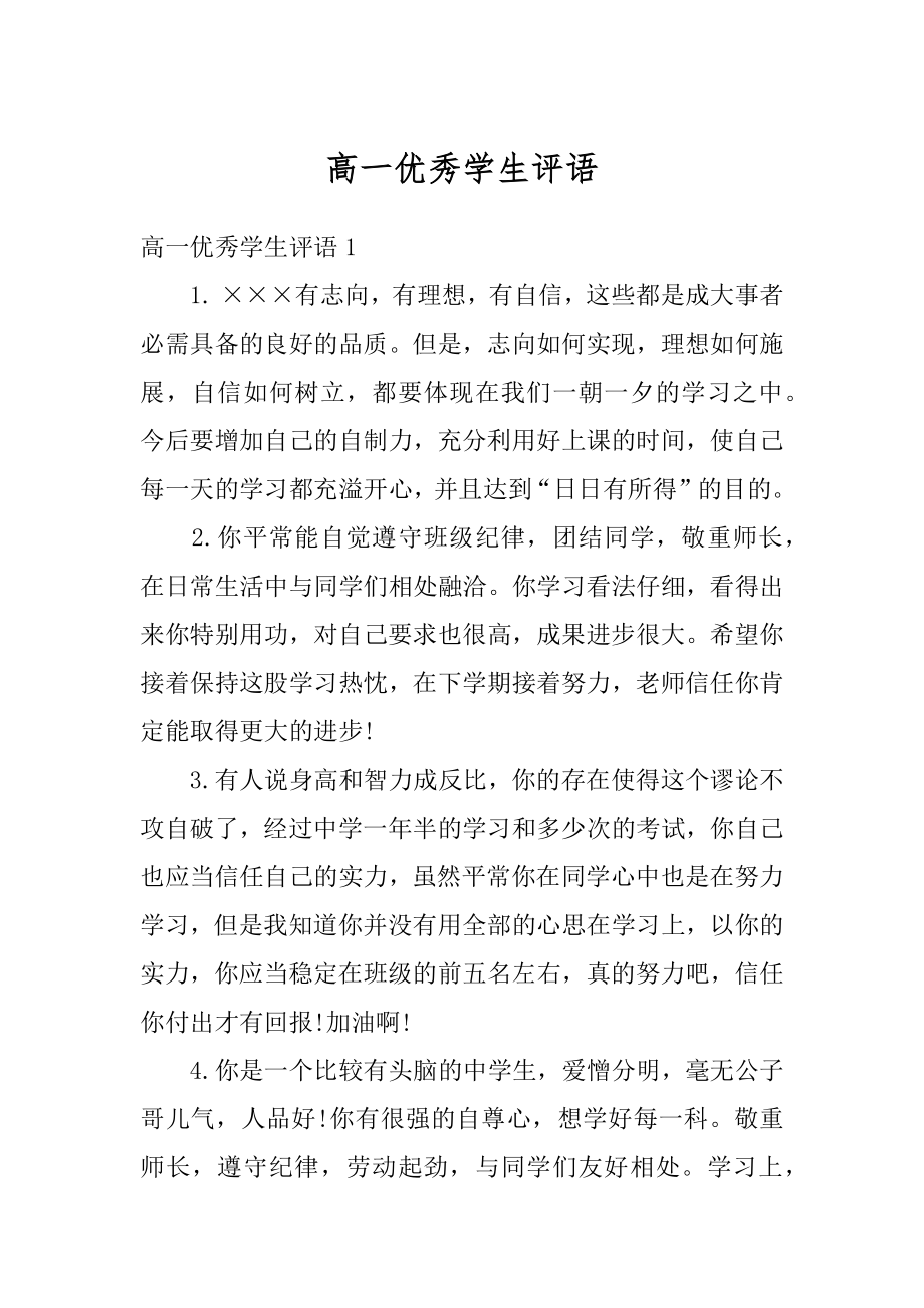 高一优秀学生评语汇编.docx_第1页