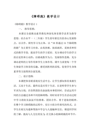 《障碍跑》教学设计最新.docx