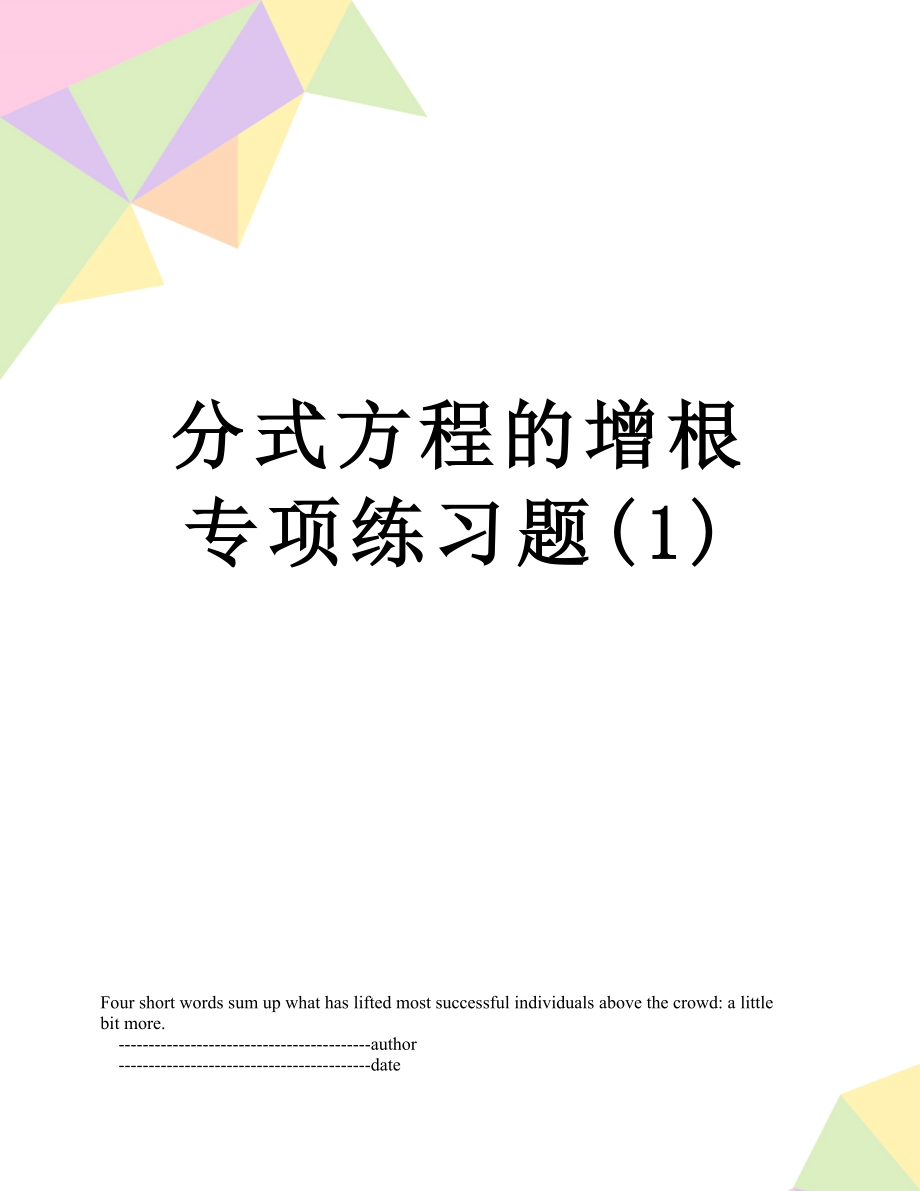 分式方程的增根专项练习题(1).doc_第1页