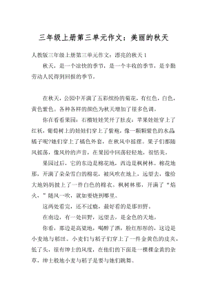 三年级上册第三单元作文：美丽的秋天范文.docx