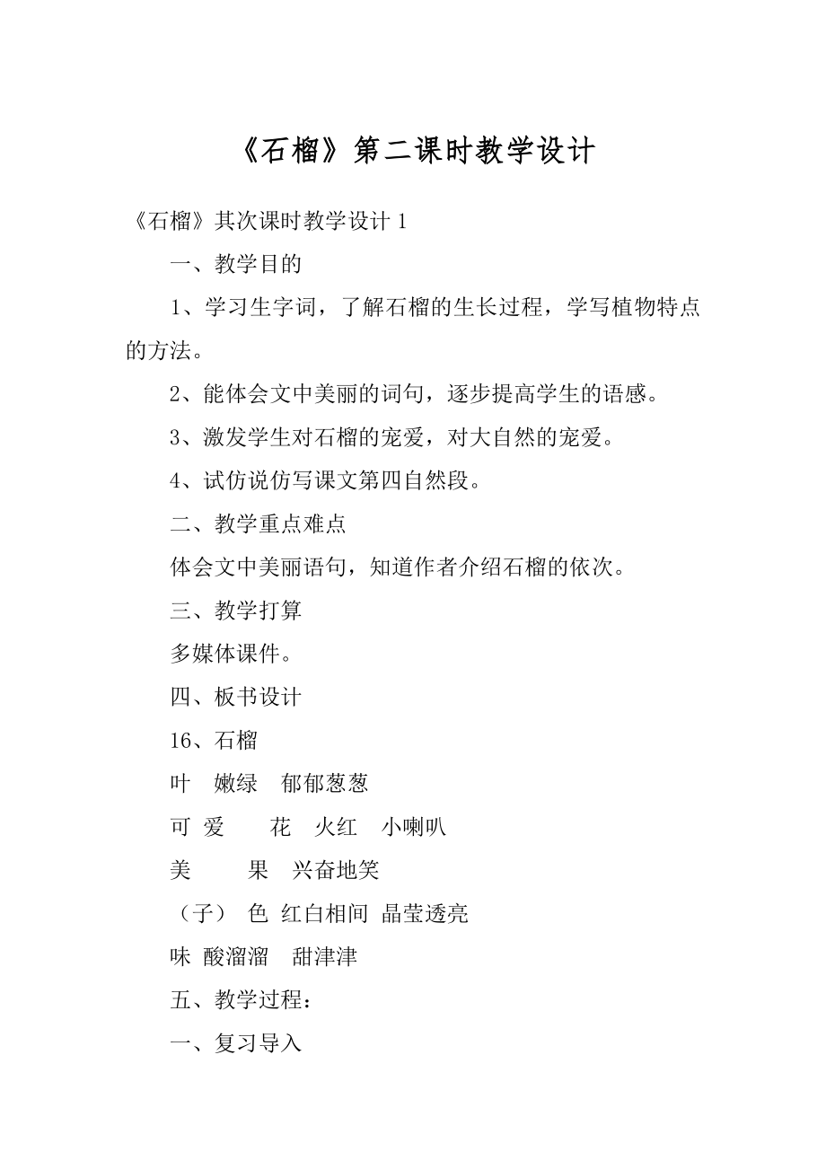 《石榴》第二课时教学设计精选.docx_第1页