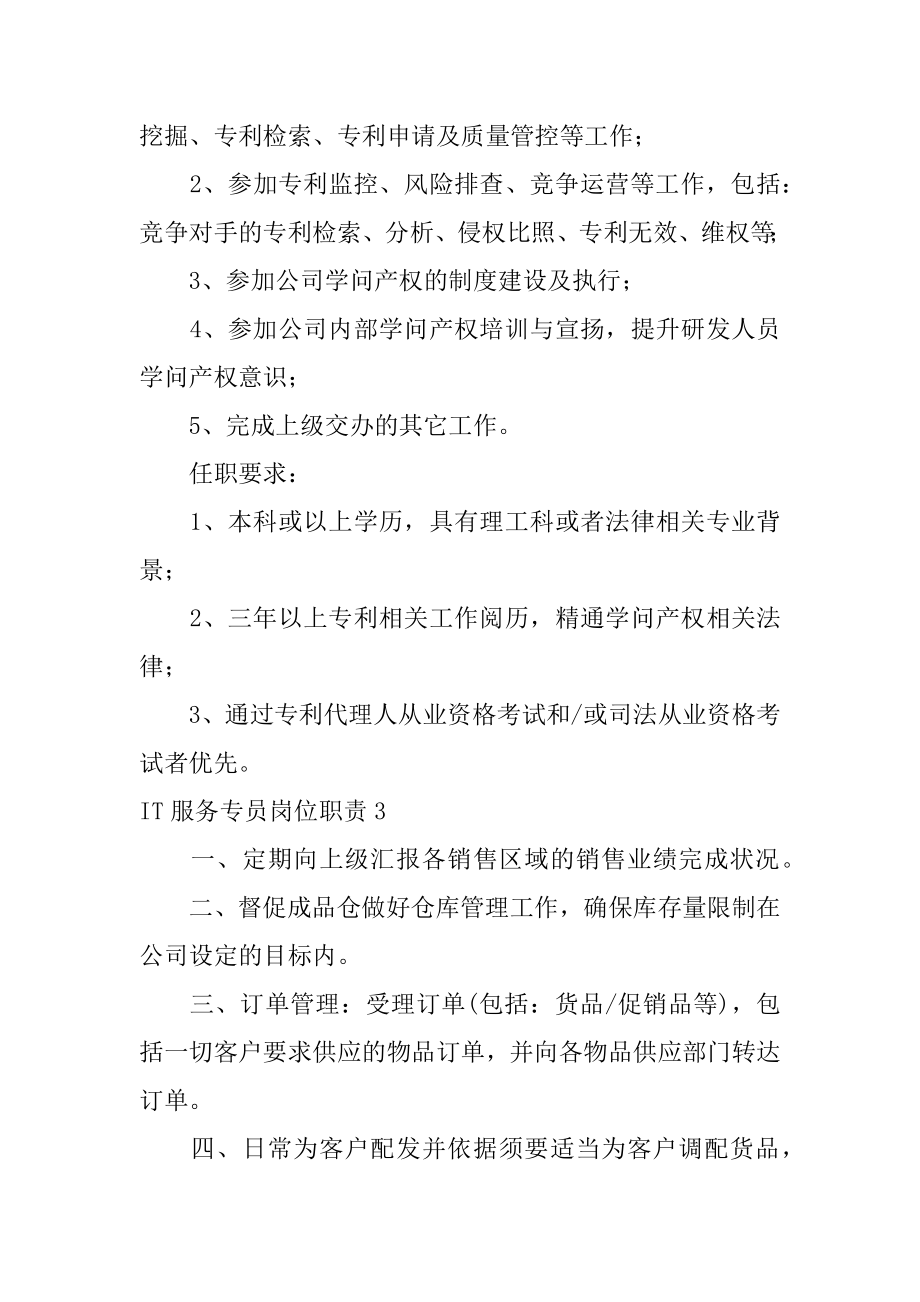 IT服务专员岗位职责范文.docx_第2页