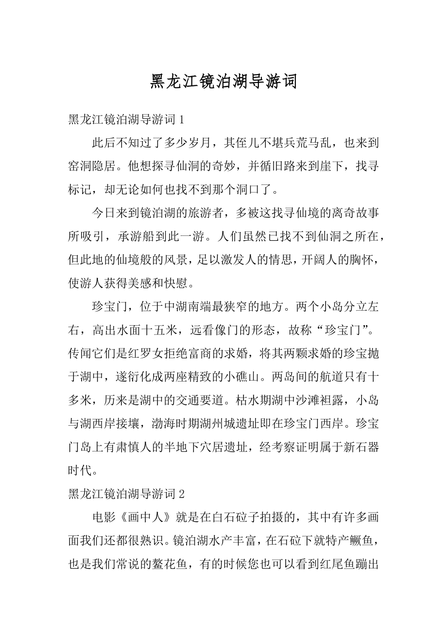 黑龙江镜泊湖导游词精选.docx_第1页