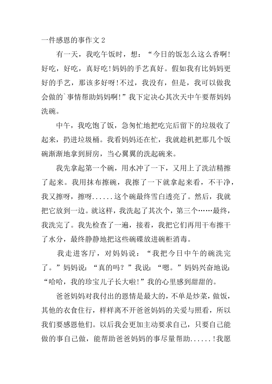 一件感恩的事作文汇编.docx_第2页