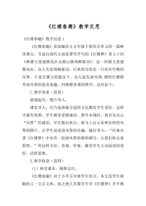 《红楼春趣》教学反思优质.docx