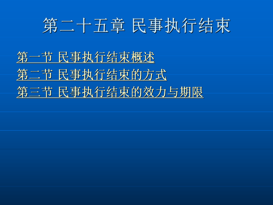 民事诉讼法学第二十五章 民事执行结束.ppt_第2页